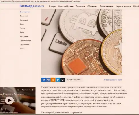 Обзор условий онлайн обменки БТЦ Бит, выложенный на интернет-ресурсе News.Rambler Ru (часть 1)