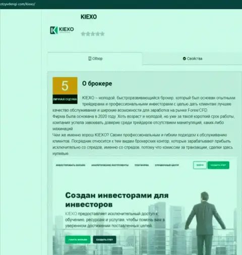 Информационная статья о работе брокерской организации Kiexo Com на интернет-сервисе otzyvdengi com