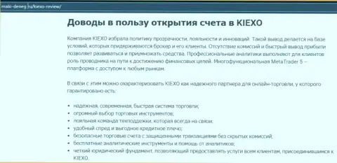 Обоснования, которые могут быть толчком для торговли с дилинговой компанией KIEXO, представлены на интернет-ресурсе Мало-денег ру