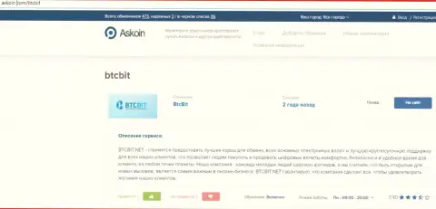 Материал об online обменке БТЦБИТ Сп. З.о.о., опубликованный на сайте Askoin Com