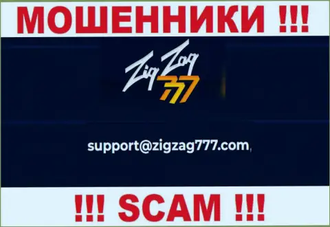 Электронная почта мошенников Zig Zag 777, которая найдена на их сайте, не рекомендуем общаться, все равно обведут вокруг пальца