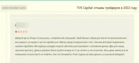 Оставленный без денег лох не советует связываться с конторой TVKCapital