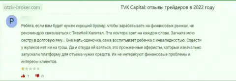 TVKCapital Com - это противоправно действующая компания, которая обдирает своих же клиентов до последней копейки (объективный отзыв)
