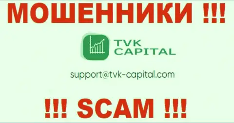 Не пишите на электронную почту, расположенную на онлайн-ресурсе ворюг TVK Capital, это слишком рискованно