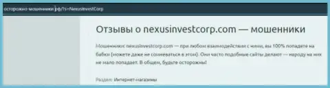 NexusInvestCorp Com денежные активы собственному клиенту возвращать не намереваются - отзыв жертвы