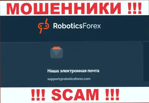 Адрес электронного ящика аферистов RoboticsForex