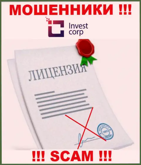 Компания ИнвестКорп - это МОШЕННИКИ !!! На их сайте нет имфы о лицензии на осуществление деятельности