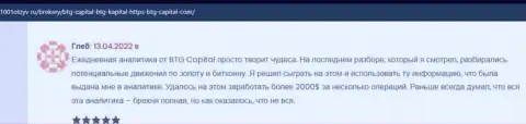 Трейдеры сообщают на сайте 1001Otzyv Ru, что они довольны трейдингом с брокерской компанией BTG-Capital Com