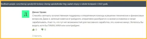 Мнения биржевых трейдеров о торговых условиях, которые предоставляются организацией БТГ-Капитал Ком, размещенные на интернет-портале фидбэк пеопле ком