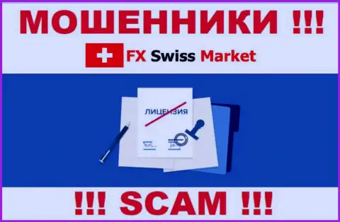 FX-SwissMarket Com не сумели оформить лицензию, да и не нужна она указанным интернет мошенникам