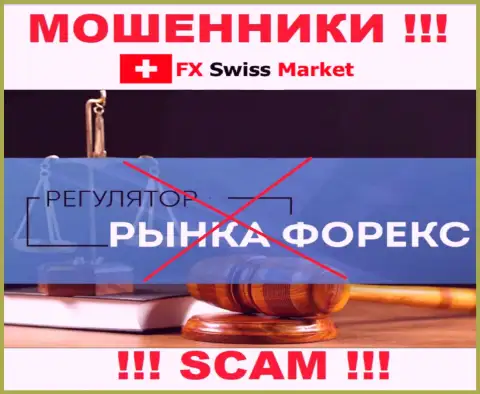 На ресурсе мошенников FX-SwissMarket Com нет информации о их регуляторе - его попросту нет
