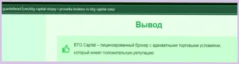 Очередной обзорный материал об услугах брокерской компании BTG-Capital Com на интернет-сервисе guardofword com