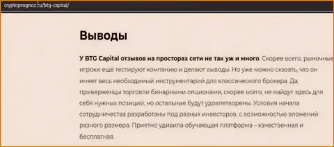 Итог к информационной статье об дилере БТГКапитал на сайте CryptoPrognoz Ru