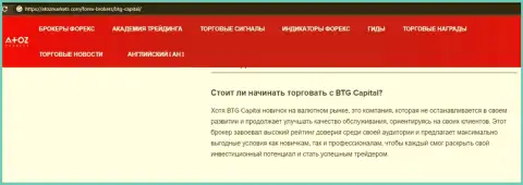 Обзорная статья о организации BTG Capital на web-ресурсе атозмаркет ком