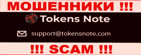 Компания Tokens Note не скрывает свой адрес электронного ящика и размещает его на своем веб-ресурсе
