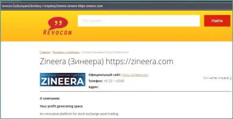 Контактная информация дилера Zineera Com на онлайн-сервисе Ревокон Ру