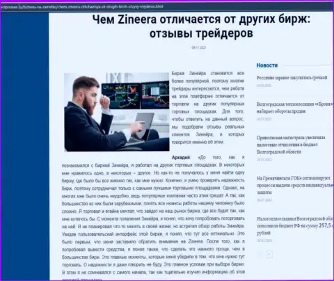 Преимущества биржевой площадки Zineera Com перед другими биржевыми компаниями в материале на сайте volpromex ru