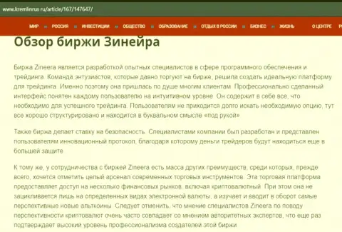 Обзор биржевой площадки Зинейра в материале на веб-портале кремлинрус ру