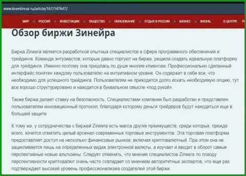 Обзор брокерской организации Zineera в статье на портале kremlinrus ru