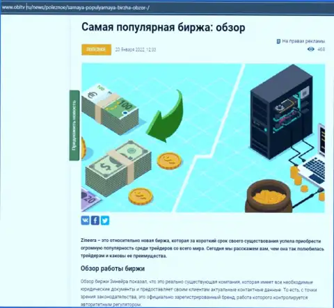 Позитивная информационная статья о дилере Зинеера на веб-сайте obltv ru