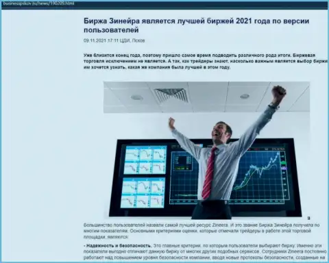 Зинейра считается, по словам игроков, лучшей брокерской организацией 2021 - об этом в статье на веб-сервисе businesspskov ru