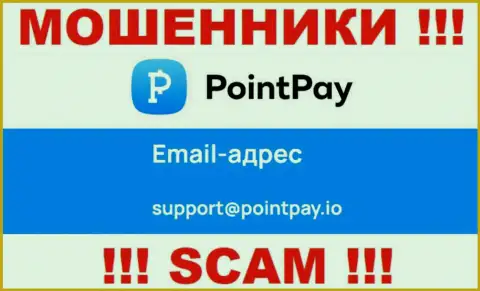 Рискованно связываться с интернет мошенниками Point Pay LLC через их электронный адрес, могут с легкостью развести на деньги