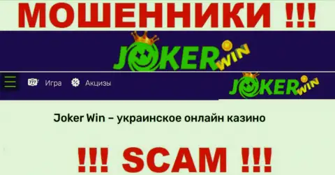 Джокер Вин это ненадежная организация, род деятельности которой - Internet казино