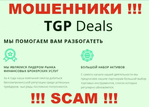 Не верьте !!! TGP Deals заняты мошенническими уловками