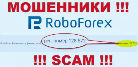 Рег. номер мошенников РобоФорекс Ком, показанный у их на веб-ресурсе: 128.572