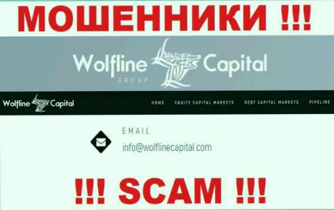 РАЗВОДИЛЫ Wolfline Capital представили у себя на web-портале адрес электронной почты конторы - писать весьма рискованно