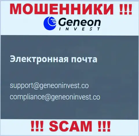 Не стоит переписываться с организацией Geneon Invest, даже через их е-мейл - это коварные мошенники !