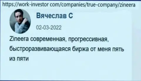 С биржевой организацией Zineera совершать сделки весьма удобно - отзывы на web-ресурсе ворк инвестор ком