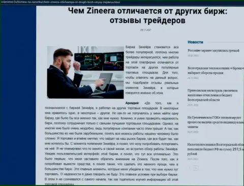 Очевидные плюсы дилинговой организации Zineera перед другими дилинговыми компаниями оговорены в публикации на Волпромекс Ру