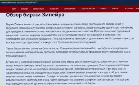 Обзор условий для трейдинга дилера Zineera, предоставленный на сайте kremlinrus ru