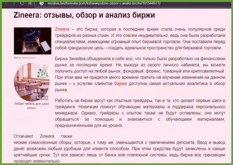 Обзор условий трейдинга биржевой торговой площадки Зинеера Ком в материале на веб-портале moskva bezformata com