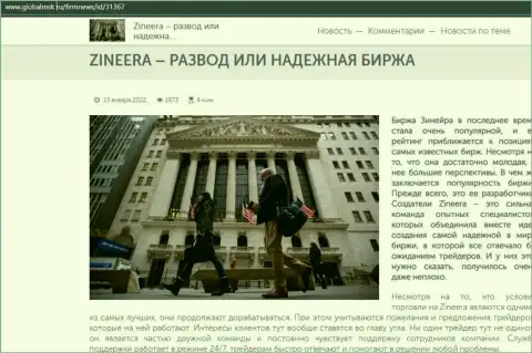 Zineera Com развод либо порядочная брокерская организация - ответ получите в обзорной статье на интернет-портале globalmsk ru