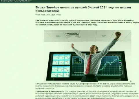 Информационная статья о мнении биржевых трейдеров об компании Зинеера Ком на web-сервисе БизнессПсков Ру