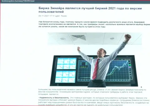 Информационный материал с мнением биржевых игроков о условиях спекулирования дилера Зинеера Ком на web-портале businesspskov ru