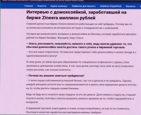 Разговор с домохозяйкой, на веб-сервисе фокус внимания ком, которая смогла заработать на биржевой площадке Zineera 1 000 000 рублей