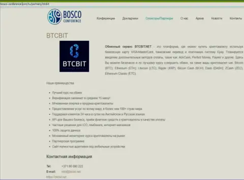 Обзор деятельности online обменника BTCBit Net, а ещё явные преимущества его сервиса выложены в публикации на сайте Боско Конференц Ком