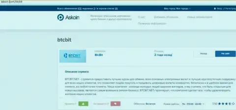 Об условиях деятельности интернет обменника БТЦБит можно узнать на сайте Askoin Com