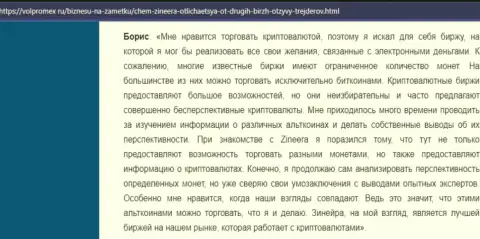 Отзыв о торгах криптой с дилинговой организацией Зинеера, представленные на сайте Volpromex Ru
