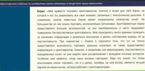 Позитивный реальный отзыв об крипто биржевой торговой площадке Zineera, размещенный на сайте Volpromex Ru