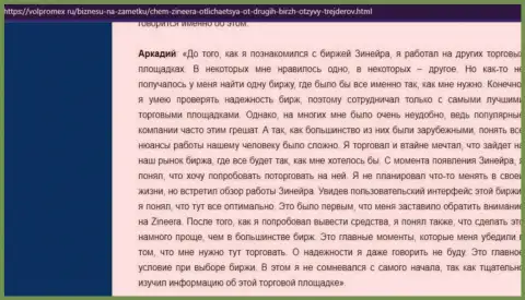 Трудностей с возвратом средств у дилера Зинейра не было - отзыв валютного трейдера биржевой компании, представленный на веб-ресурсе volpromex ru