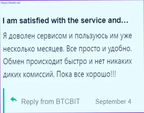 Клиент весьма доволен сервисом обменного онлайн пункта БТК Бит, об этом он говорит в своём отзыве на сайте BTCBit Net