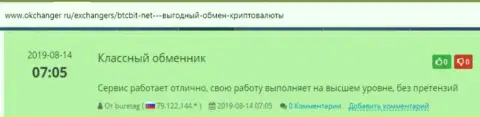 Обменный online-пункт БТК Бит оказывает услуги на отлично, об этом речь идет в отзывах на сервисе okchanger ru