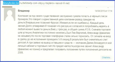 Отзыв об мошенниках Белистар Холдинг ЛП написал Владимир, который стал еще одной жертвой кидалова, пострадавшей в этой Forex кухне