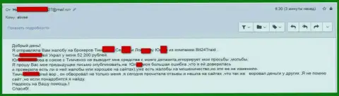 Бит 24 Трейд - мошенники под вымышленными именами обворовали бедную клиентку на денежную сумму белее двухсот тысяч российских рублей