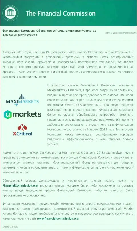 Мошенническая компания The Financial Commission приостановила участие мошенников МаксиМаркетс