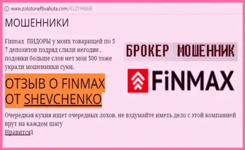 Биржевой игрок Шевченко на веб-сервисе золотонефтьивалюта ком сообщает, что forex брокер FiN MAX слил крупную денежную сумму